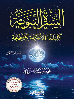 cover image of السيرة النبوية كما جاءت في الأحاديث الصحيحة--مجلدين--الطبعة التاسعة
